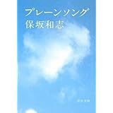 プレ-ンソング (中公文庫 ほ 12-2)