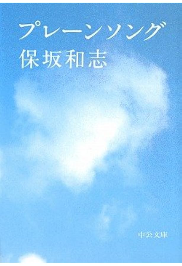 季節の記憶 (中公文庫 ほ 12-1) | 保坂 和志 |本 | 通販 | Amazon