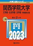 関西学院大学(文学部・社会学部・法学部−学部個別日程) (2023年版大学入試シリーズ)