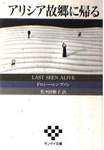 アリシア故郷に帰る (サンケイ文庫―海外ノベルス・シリーズ)