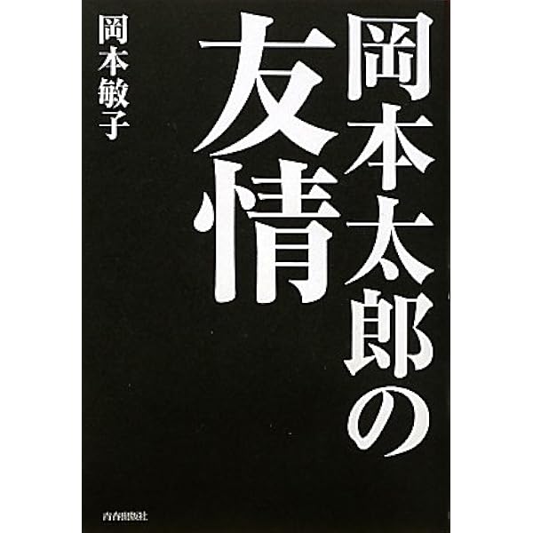 岡本太郎 人生は夢 新潮社 Amazon.co.jp: きみは自由に生きているか : 岡本 太郎: 本
