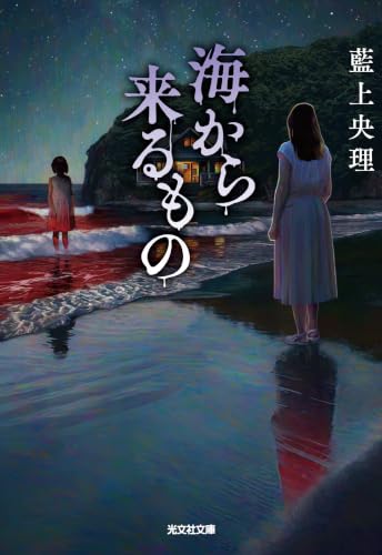 海から来るもの (光文社文庫)