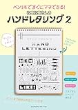 【購入者限定特典つき】ペン1本ですぐにマネできる！ねこねこさんのハンドレタリング2