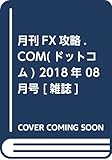 月刊FX攻略.COM (ドットコム)2018年 08 月号 [雑誌]