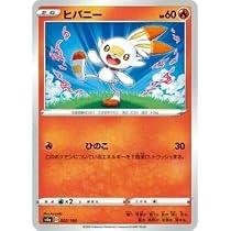 Amazon.co.jp: ポケモンカードゲーム S4a 022/190 ヒバニー 炎 ハイ