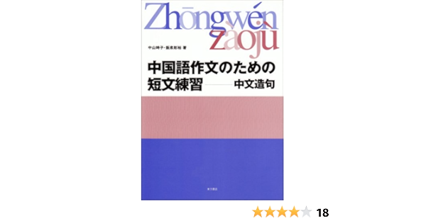 中国語作文のための短文練習 中文造句 時子 中山 彰裕 飯泉 本 通販 Amazon