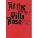 薔薇荘にて 世界探偵小説全集 1