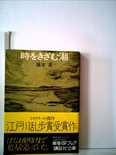 時をきざむ潮 (1980年) (講談社文庫)