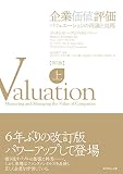 企業価値評価　第５版　【上】