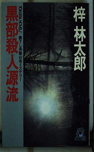 黒部殺人源流 (トクマ・ノベルズ)