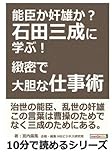 能臣か奸雄か？石田三成に学ぶ！緻密で大胆な仕事術。 (10分で読めるシリーズ)
