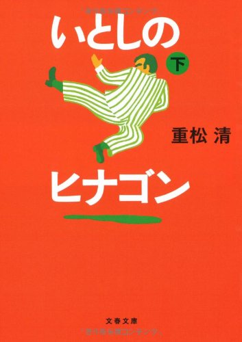 いとしのヒナゴン〈下〉 (文春文庫)