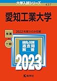 愛知工業大学 (2023年版大学入試シリーズ)
