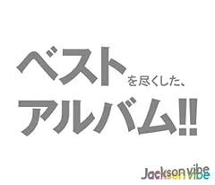 ���炵�� / Jackson vibe