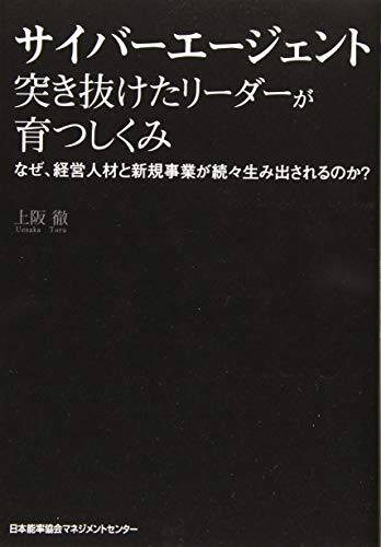 サイバーエージェント 突き抜けたリーダーが育つしくみ なぜ、経営人材