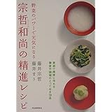 宗哲和尚の精進レシピ 家庭で簡単に作れる鎌倉不識庵のとっておき128品