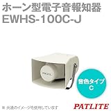 PATLITE(パトライト) EWHS-100C-J ホーン型電子音報知器 シグナルホン (音色タイプC) (定格電圧:AC100V) (ライトグレー) SN