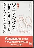1分間ジェフ・ベゾス Amazon.comを創った男の77の原則
