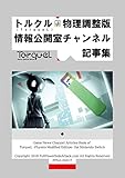 トルクル (TorqueL)物理調整版 情報公開室チャンネル記事集 Kindle版