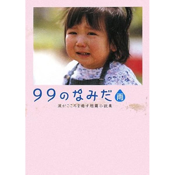 Amazon.co.jp: 99のなみだ 第1夜: 本当にあったこころを癒す10の物語