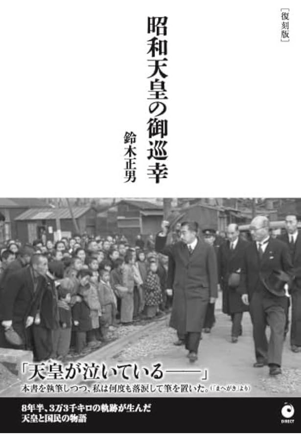 昭和天皇巡幸 戦後の復興と共に歩まれた軌跡 昭和天皇巡幸―戦後の復興と共に歩まれた軌跡 | 昭和天皇巡幸編纂