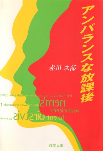 アンバランスな放課後 (双葉文庫)