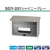 郵便型ポストポスト　ＳＧＹ２０１　シャイニーグレー