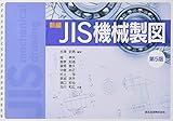 新編JIS機械製図(第5版)