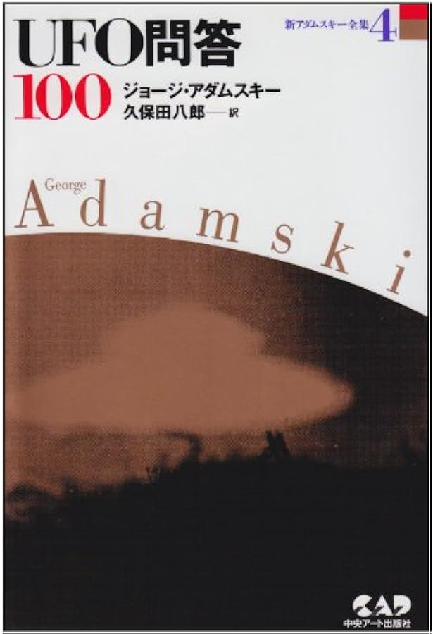 新アダムスキー全集2 超能力開発法—テレパシー能力の秘密とその実践