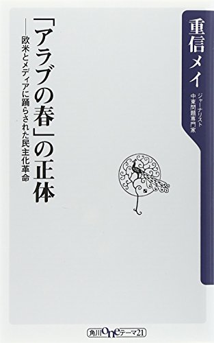 キンドル 無料電子書籍 「アラブの春」の正体 欧米とメディアに踊らされた民主化革命 (角川oneテ バイ