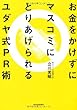 お金をかけずにマスコミにとりあげられるユダヤ式ＰＲ術
