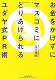 お金をかけずにマスコミにとりあげられるユダヤ式ＰＲ術