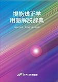 視能矯正学用語解説辞典