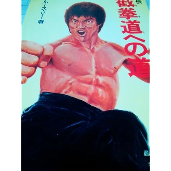 秘伝截拳道への道 (1976年) | ブルース・リー, 風間 健, 灰田 匡江 |本