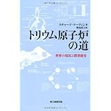 トリウム原子炉の道 世界の現況と開発秘史 (朝日選書)