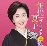 伍代夏子 ザ・ベスト