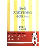 自分を大切にするための小さなノート