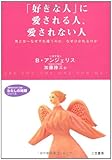 「好きな人」に愛される人、愛されない人 (知的生きかた文庫)