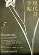 現代詩手帖 2018年 05 月号 [雑誌]