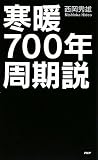 寒暖 700年周期説