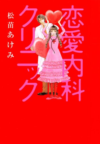 『恋愛内科クリニック』