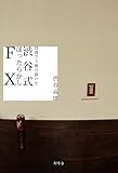 投資で5億円儲けた　渋谷式ほったらかしFX