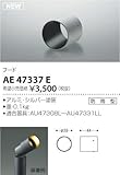 AE47337E コイズミ照明 フード