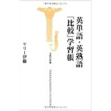 英単語・英熟語 比較学習帳 (宝島社新書 268)