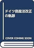 ドイツ倒産法改正の軌跡