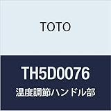 TOTO 温度調節ハンドル部 TH5D0076