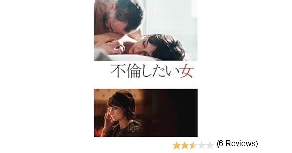 Amazon Co Jp 不倫したい女を観る Prime Video