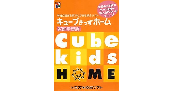 Amazon キューブきっずホーム 家庭学習版 小学校教育 Pcソフト
