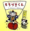 もちづきくん (チャイルドブックアップル傑作選)