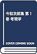 今和次郎集 第1巻 考現学